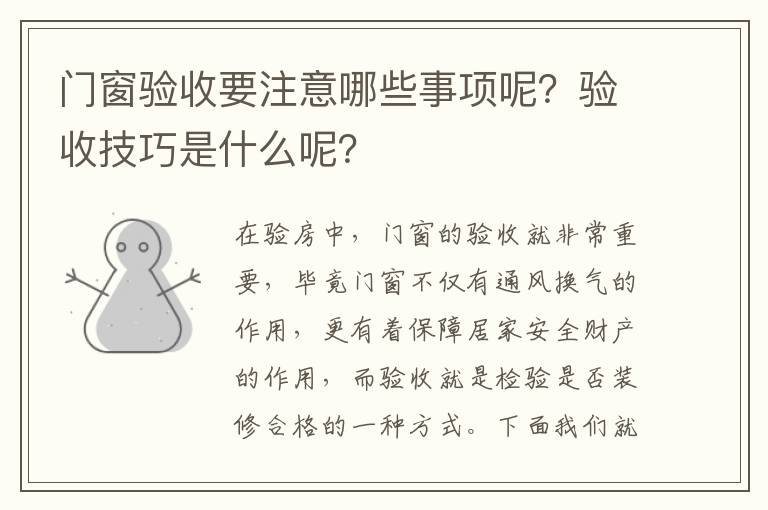 門窗驗收要注意哪些事項呢？驗收技巧是什么呢？