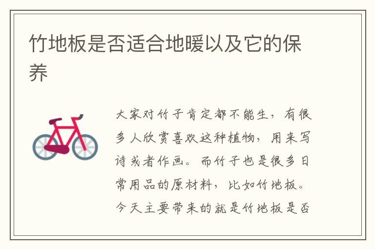 竹地板是否適合地暖以及它的保養(yǎng)