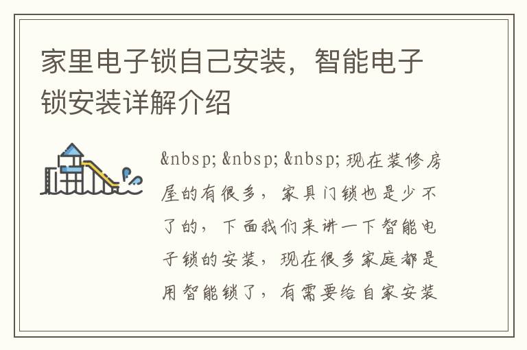 家里電子鎖自己安裝，智能電子鎖安裝詳解介紹