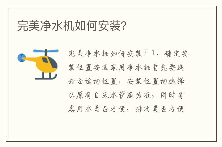 完美凈水機如何安裝？