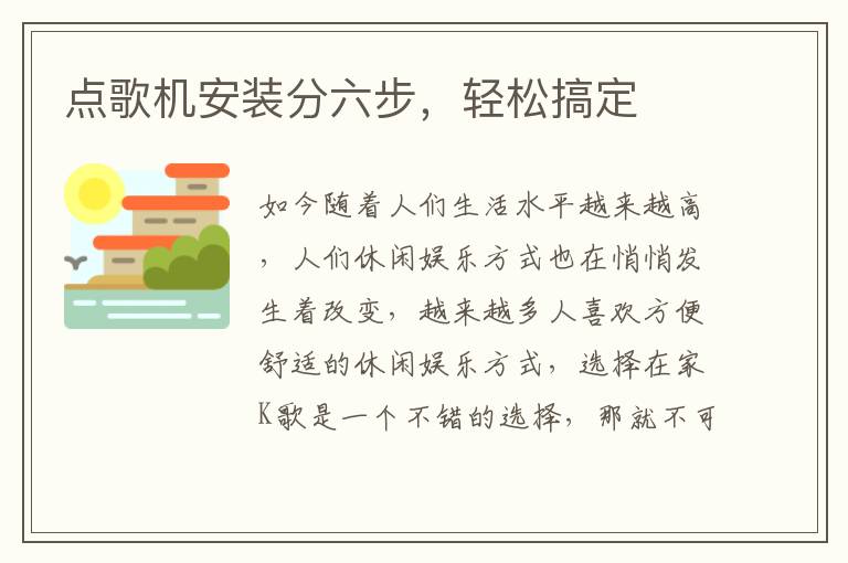 點歌機安裝分六步，輕松搞定