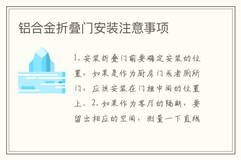 鋁合金折疊門安裝注意事項(xiàng)