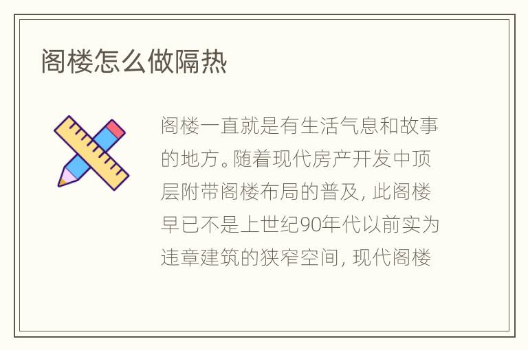 閣樓怎么做隔熱