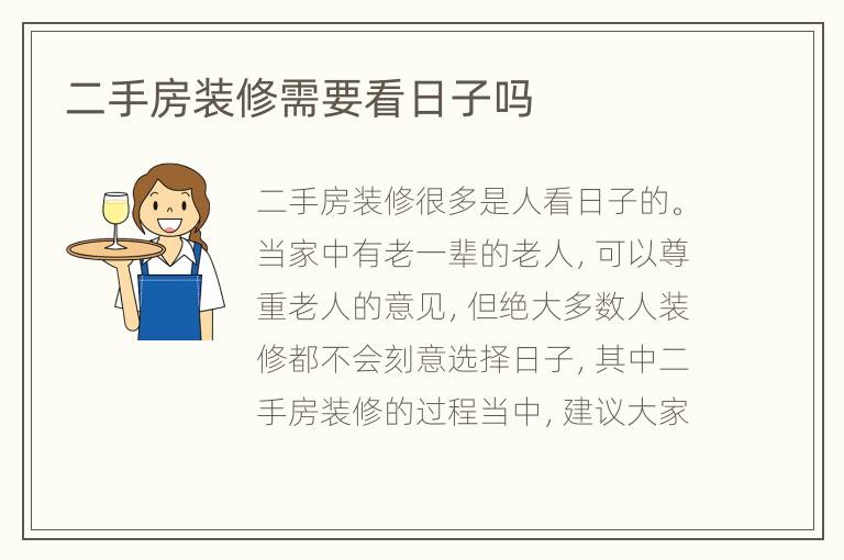 二手房裝修需要看日子嗎
