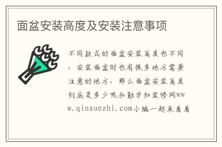 面盆安裝高度及安裝注意事項(xiàng)