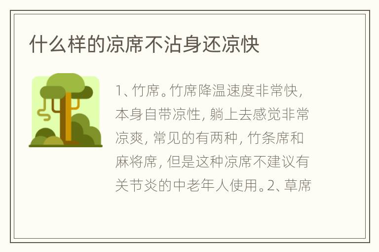 什么樣的涼席不沾身還涼快