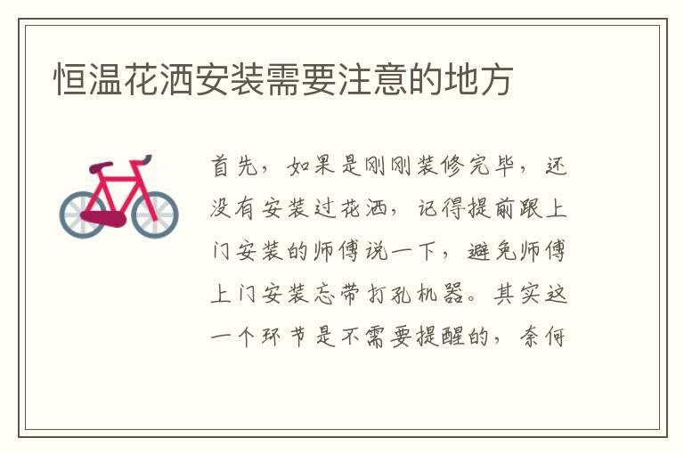 恒溫花灑安裝需要注意的地方