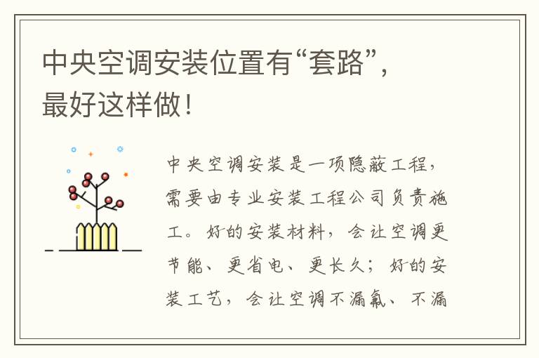 中央空調(diào)安裝位置有“套路”，最好這樣做！