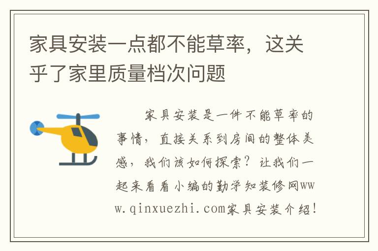 家具安裝一點(diǎn)都不能草率，這關(guān)乎了家里質(zhì)量檔次問題