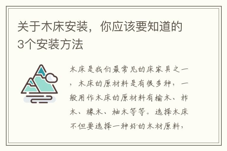 關(guān)于木床安裝，你應(yīng)該要知道的3個安裝方法