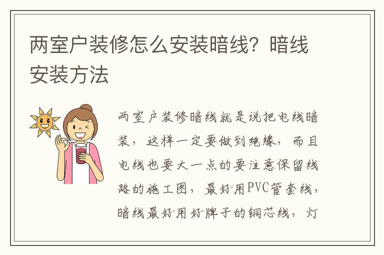 兩室戶裝修怎么安裝暗線？暗線安裝方法