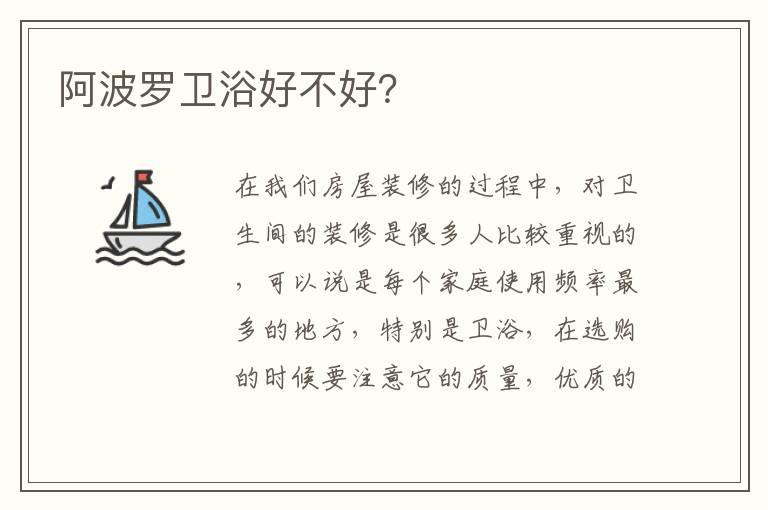 阿波羅衛(wèi)浴好不好？