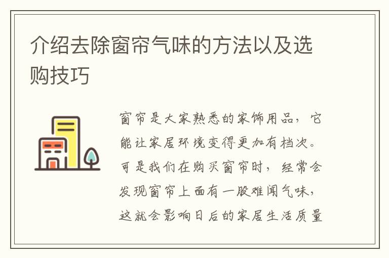 介紹去除窗簾氣味的方法以及選購技巧