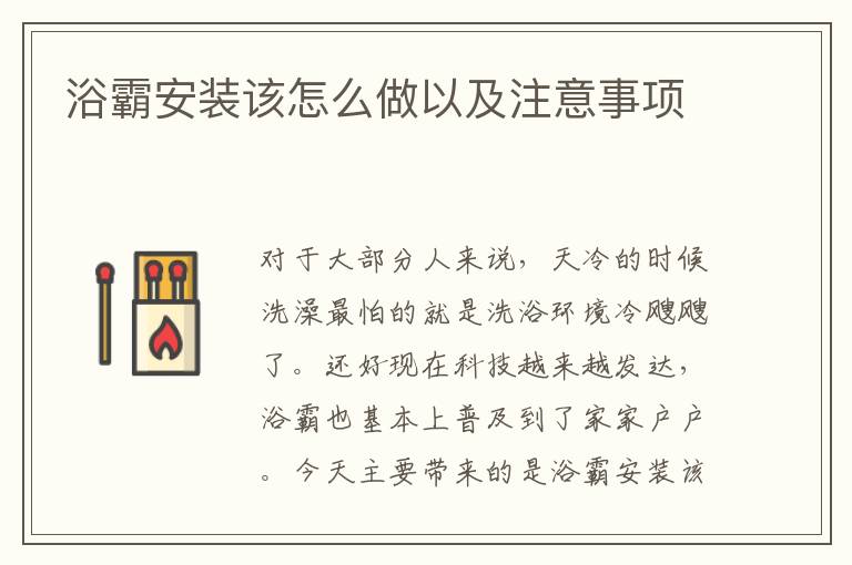 浴霸安裝該怎么做以及注意事項