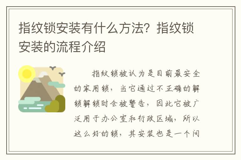 指紋鎖安裝有什么方法？指紋鎖安裝的流程介紹