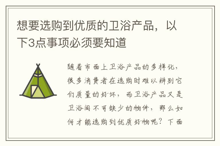 想要選購(gòu)到優(yōu)質(zhì)的衛(wèi)浴產(chǎn)品，以下3點(diǎn)事項(xiàng)必須要知道