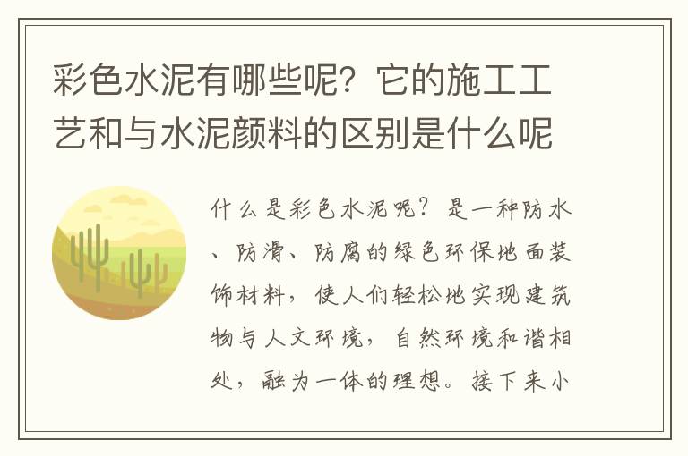 彩色水泥有哪些呢？它的施工工藝和與水泥顏料的區(qū)別是什么呢？