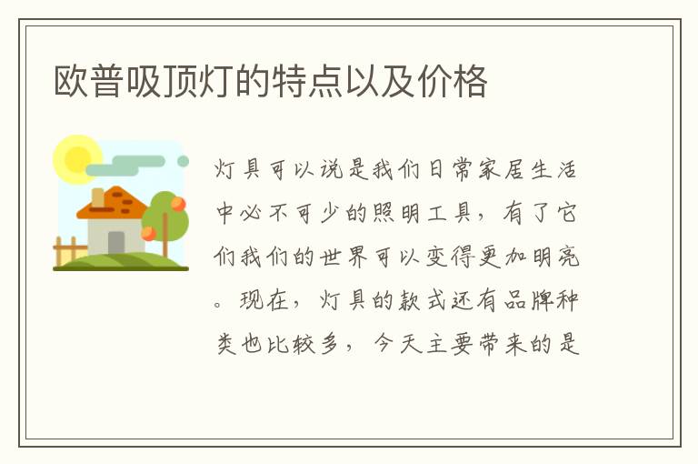 歐普吸頂燈的特點(diǎn)以及價格