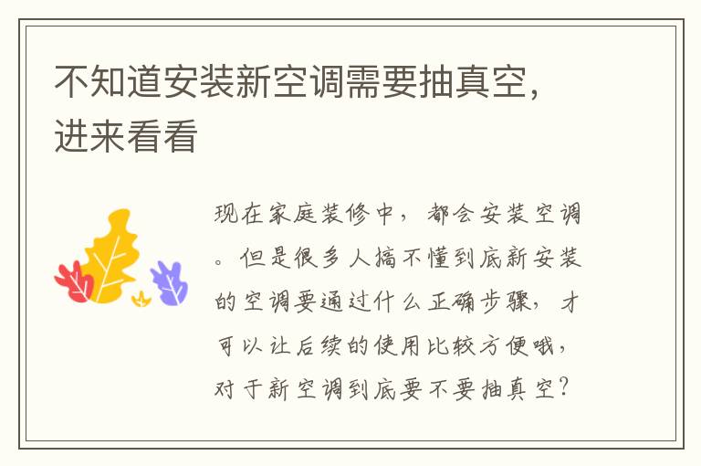 不知道安裝新空調(diào)需要抽真空，進(jìn)來(lái)看看