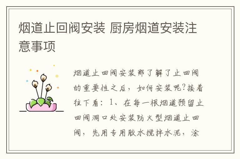 煙道止回閥安裝 廚房煙道安裝注意事項