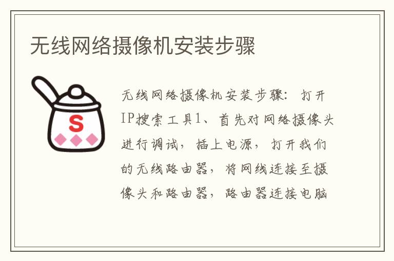 無(wú)線網(wǎng)絡(luò)攝像機(jī)安裝步驟