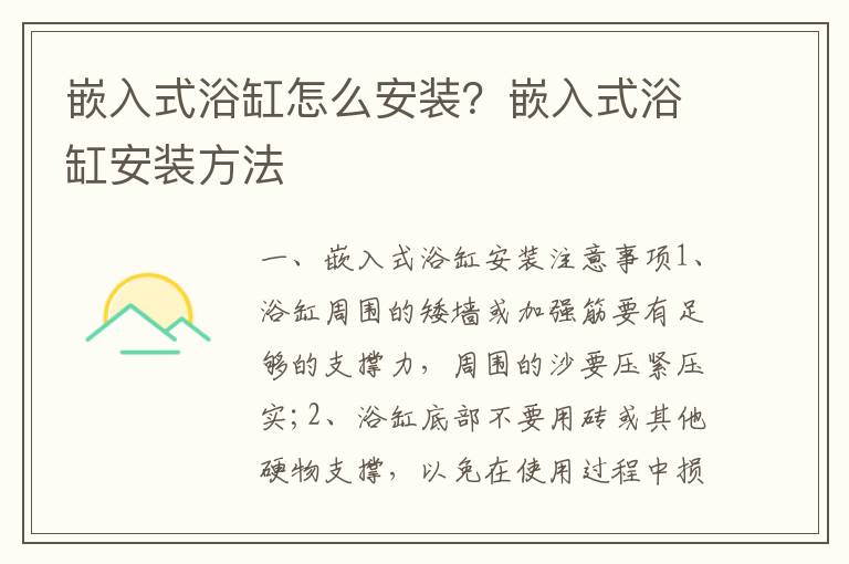 嵌入式浴缸怎么安裝？嵌入式浴缸安裝方法