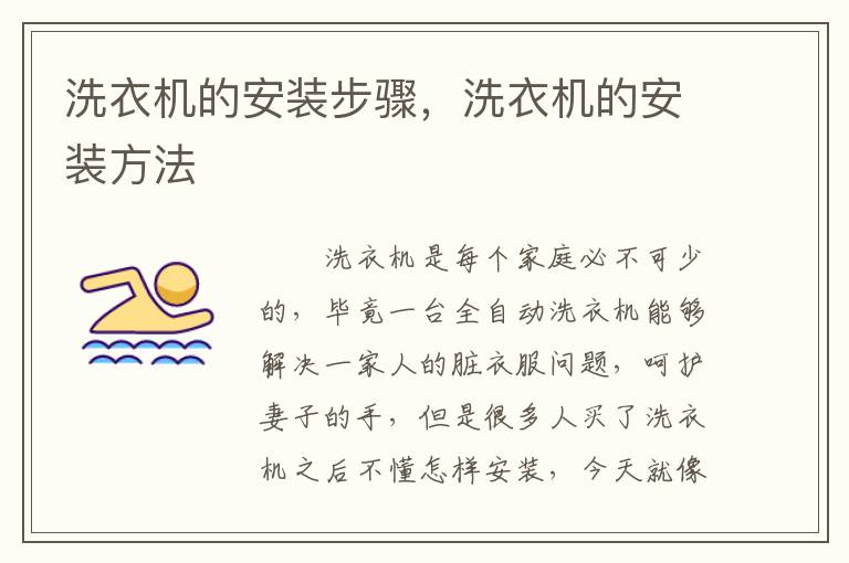 洗衣機(jī)的安裝步驟，洗衣機(jī)的安裝方法