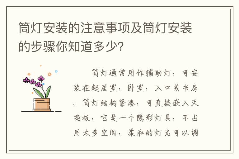 筒燈安裝的注意事項(xiàng)及筒燈安裝的步驟你知道多少？