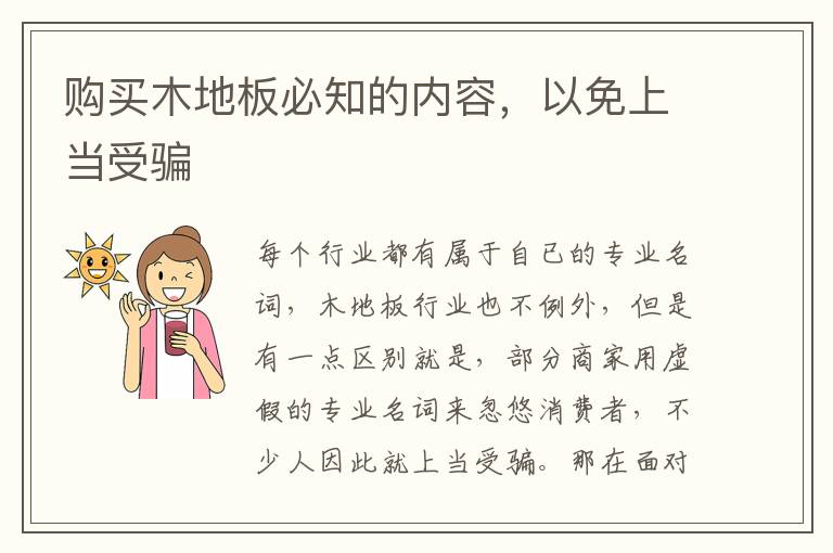 購買木地板必知的內(nèi)容，以免上當(dāng)受騙