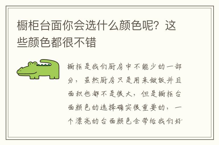 櫥柜臺(tái)面你會(huì)選什么顏色呢？這些顏色都很不錯(cuò)