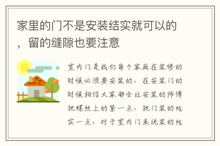家里的門不是安裝結實就可以的，留的縫隙也要注意