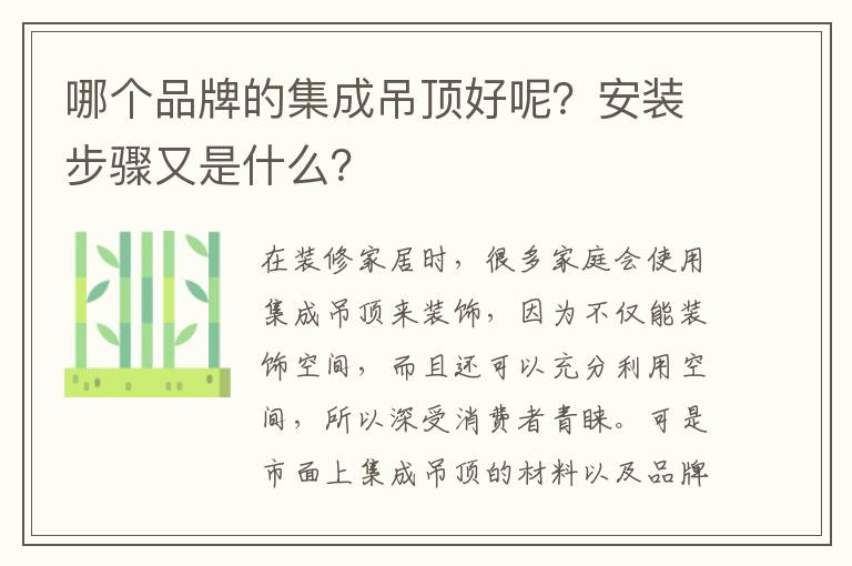 哪個(gè)品牌的集成吊頂好呢？安裝步驟又是什么？