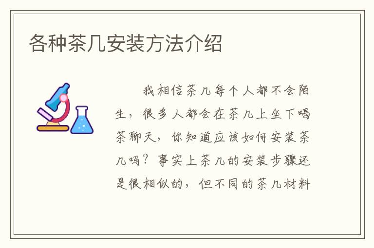 各種茶幾安裝方法介紹