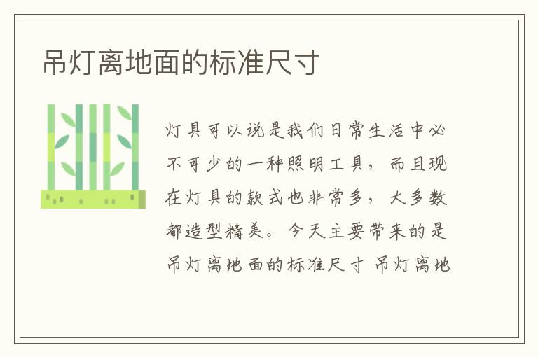 吊燈離地面的標(biāo)準(zhǔn)尺寸