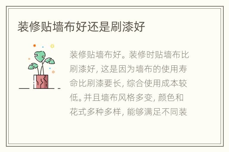 裝修貼墻布好還是刷漆好