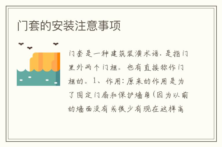 門(mén)套的安裝注意事項(xiàng)