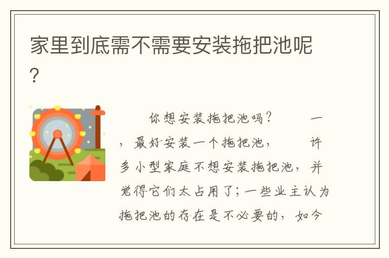 家里到底需不需要安裝拖把池呢？