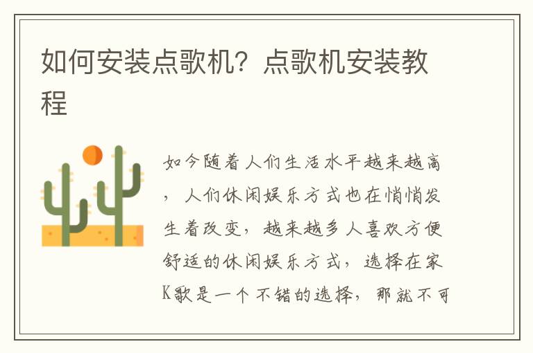 如何安裝點(diǎn)歌機(jī)？點(diǎn)歌機(jī)安裝教程