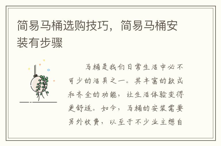 簡易馬桶選購技巧，簡易馬桶安裝有步驟