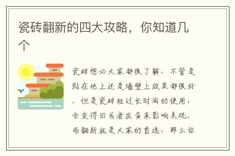 瓷磚翻新的四大攻略，你知道幾個