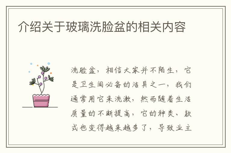 介紹關(guān)于玻璃洗臉盆的相關(guān)內(nèi)容