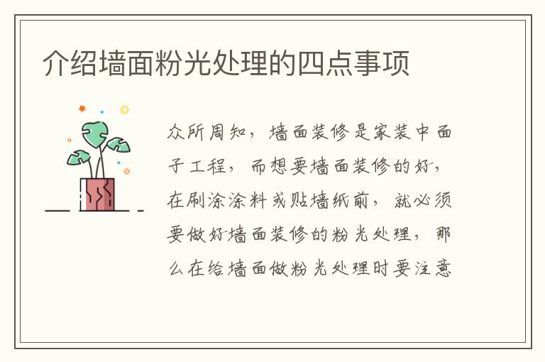 介紹墻面粉光處理的四點(diǎn)事項(xiàng)
