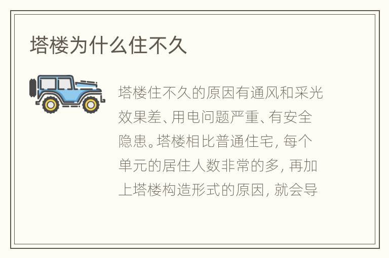 塔樓為什么住不久