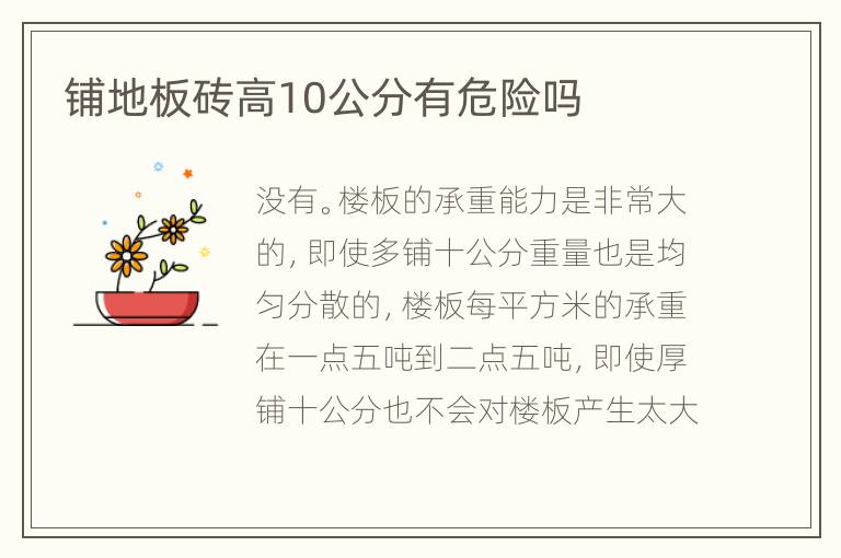 鋪地板磚高10公分有危險(xiǎn)嗎