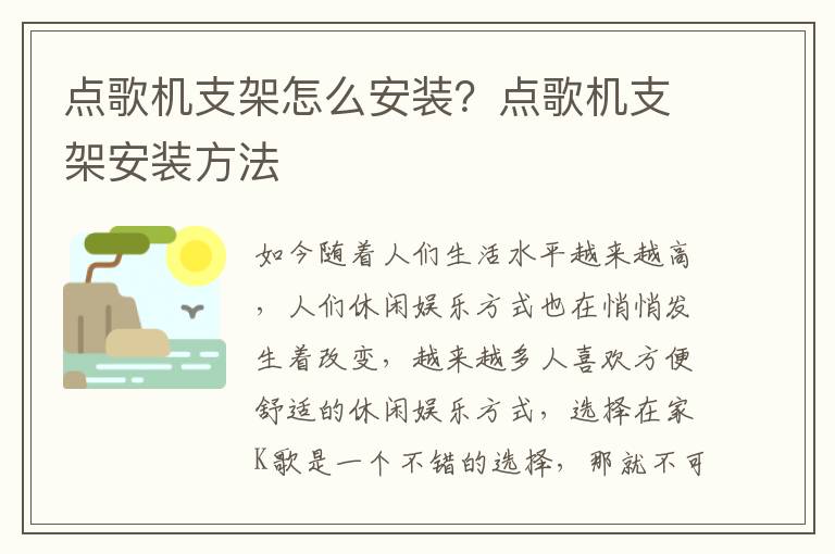 點(diǎn)歌機(jī)支架怎么安裝？點(diǎn)歌機(jī)支架安裝方法