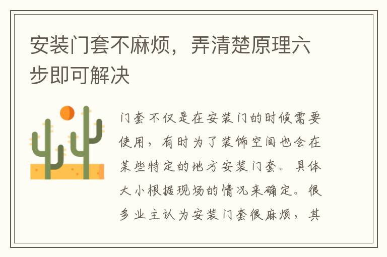 安裝門套不麻煩，弄清楚原理六步即可解決