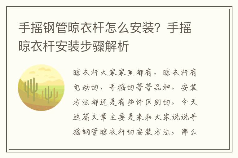 手搖鋼管晾衣桿怎么安裝？手搖晾衣桿安裝步驟解析