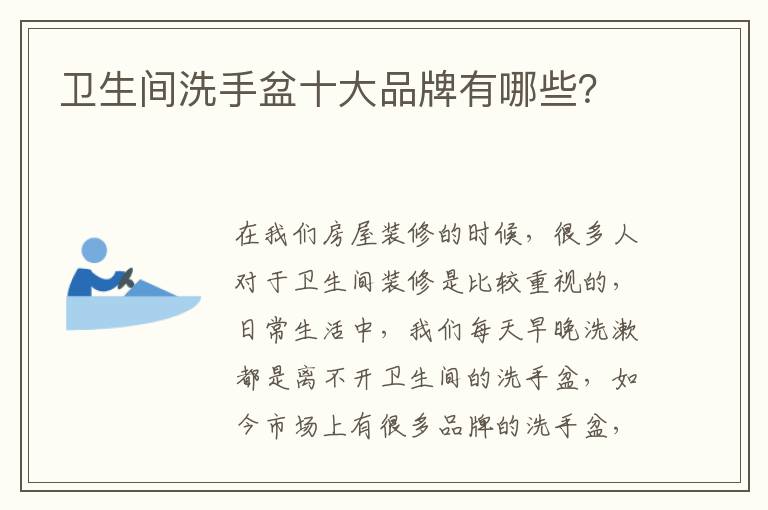衛(wèi)生間洗手盆十大品牌有哪些？