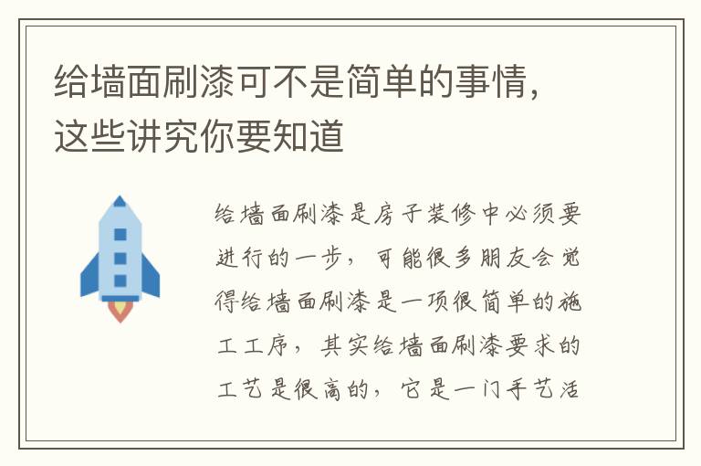 給墻面刷漆可不是簡單的事情，這些講究你要知道