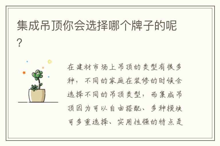 集成吊頂你會選擇哪個牌子的呢？